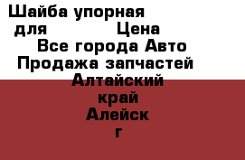 Шайба упорная 195.27.12412 для komatsu › Цена ­ 8 000 - Все города Авто » Продажа запчастей   . Алтайский край,Алейск г.